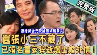 Download lagu 【新聞挖挖哇】小三奪產不藏了!63歲已婚名畫家猝逝爆出婚外情!小三帶律師告元配搶腥夫遺產?宥嘉吞10年苦難痛飆:我去死一死好了?20251105|來賓:黃宥嘉、林萃芬、狄志為、欣西亞、蘇家宏 mp3 Download lagu 【新聞挖挖哇】小三奪產不藏了!63歲已婚名畫家猝逝爆出婚外情!小三帶律師告元配搶腥夫遺產?宥嘉吞10年苦難痛飆:我去死一死好了?20251105|來賓:黃宥嘉、林萃芬、狄志為、欣西亞、蘇家宏 mp3