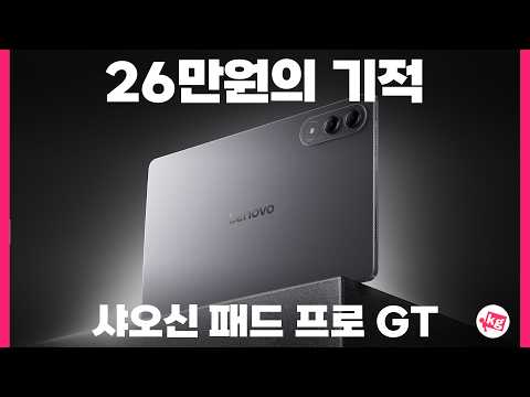 26만원의 기적;; 올해의 태블릿 유력한 샤오신 패드 프로 GT 개봉기