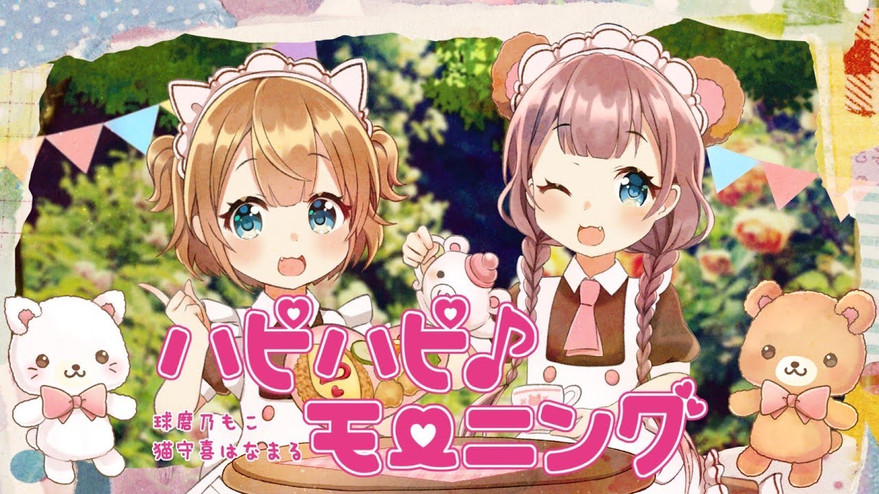 【メイド】ハピハピ♪モーニング / 猫守喜はなまる、球磨乃もこ【歌ってみた】