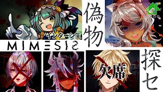 【MIMESIS】まねっこAIに騙されるな！！俺らの絆、見せつけてやろうぜ！！【 #白噛建設 】