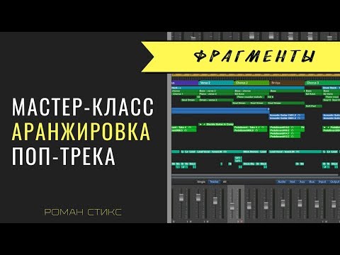 Фрагменты мастер-класса "Аранжировка коммерческого поп-трека"