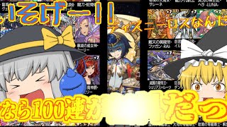 【ゆっくり実況】パズドラ今なら100連無料!!急げ!!