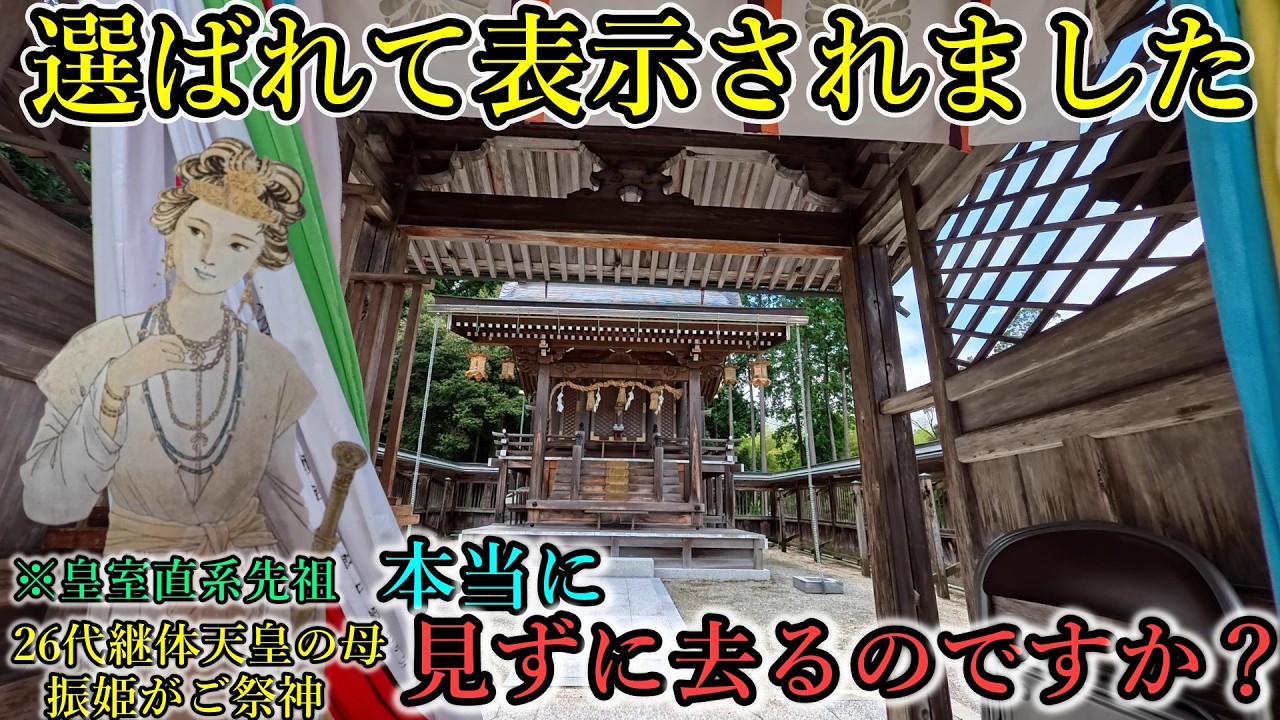 ※ご皇室直系⚠️三つ子の継体天皇が産まれた地【滋賀県高島市拝戸 水尾神社】