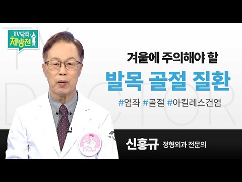 [TV닥터처방전] 겨울철 발목 골절 질환