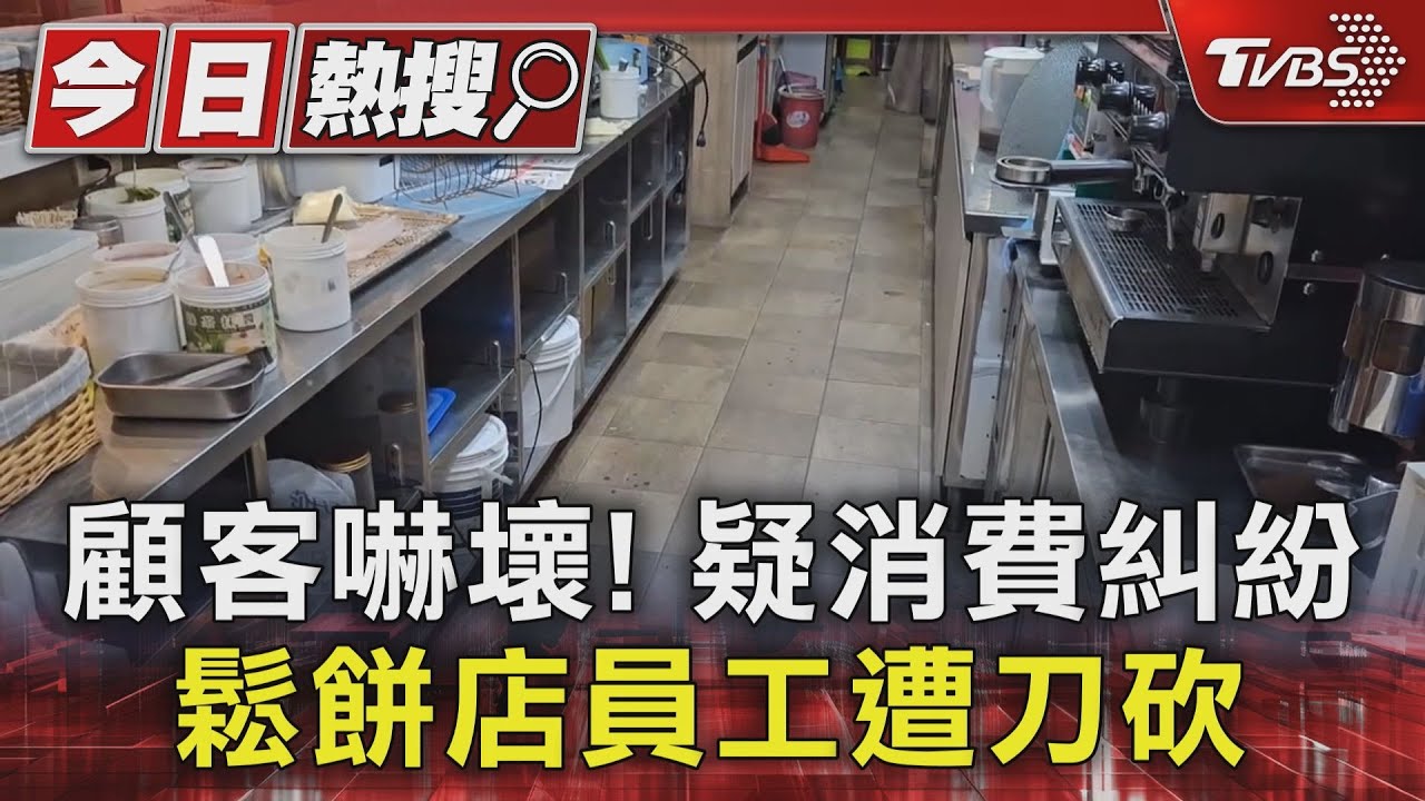顧客嚇壞!疑消費糾紛 宜蘭鬆餅店員工遭2男砍傷