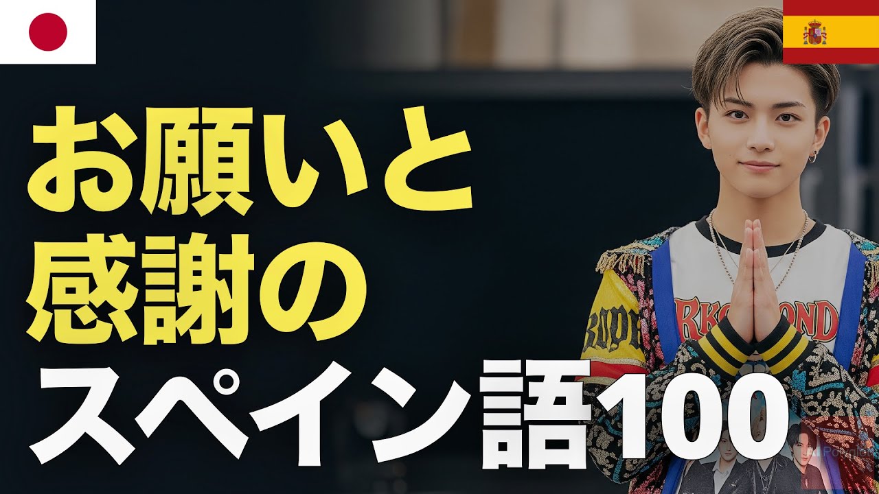 お願いと感謝のスペイン語100 | 聞き流し | リスニング episode artwork