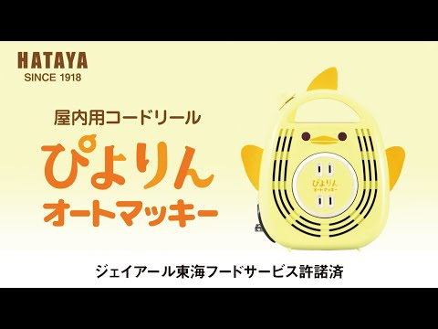 「ぴよりんオートマッキー」
