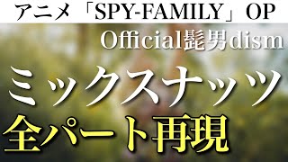 ミックスナッツ／Official髭男dism「歌詞あり」 全パート耳コピしてみた　アニメ「SPY×FAMILY」オープニングテーマ（主題歌）