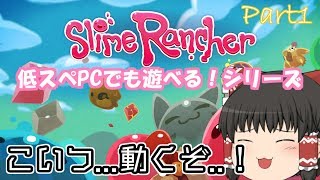 【ゆっくり実況】スライムランチャーpart1【低スぺPCでも遊べるシリーズ】