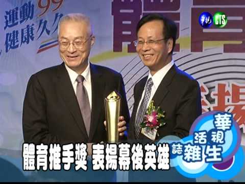 體育推手獎 表揚幕後英雄
