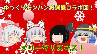 ゆっくりモンハン狩猟録コラボ回！クリスマス特別企画