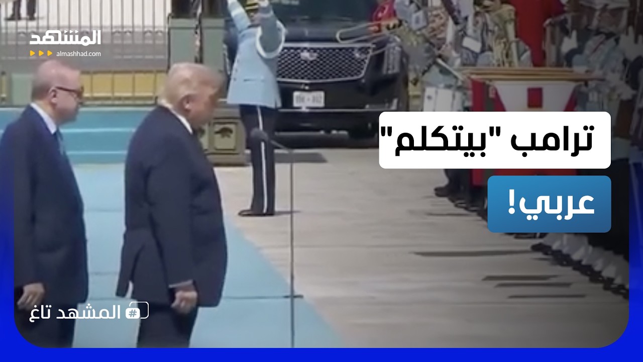 ترامب يسرق الأضواء في قمة “الناتو” بكلمتين.. ماذا قال بالعربية؟!   – المشهد ت