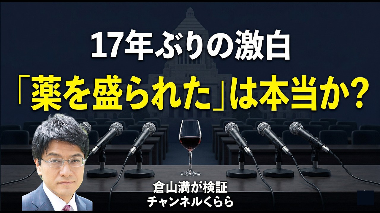 「薬を盛られた」は本当か？中川大臣酩酊会見17年ぶりの激白を倉山満が検証する