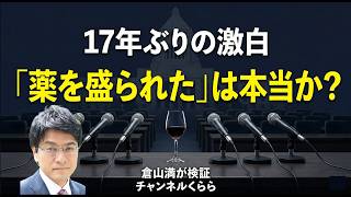 「薬を盛られた」は本当か？中川大臣酩酊会見17年ぶりの激白を倉山満が検証する