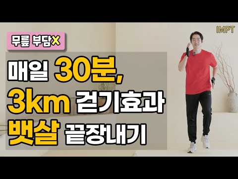 30-Min 3km Walk Equivalent! Knee-Friendly Home Workout 🔥