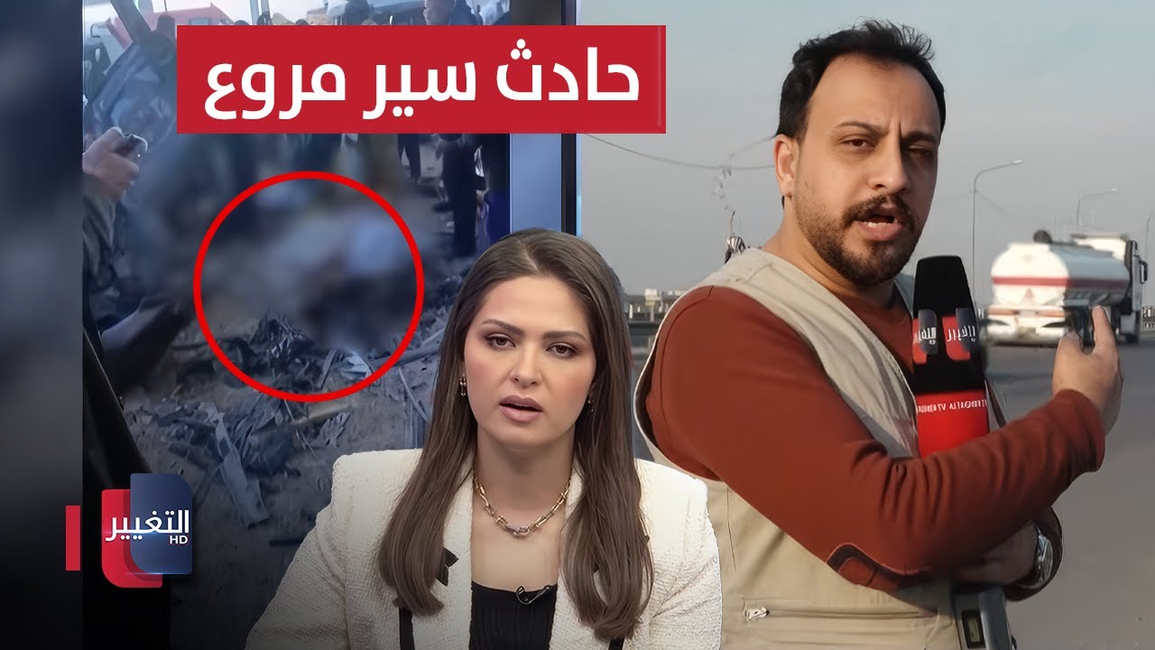 فيديو | حوادث مروعة في بغداد .. مراسل التغيير يروي التفاصيل