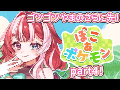 【#ぽこあポケモン】ポケモンガチ勢、ぽこあぽけもんに永住します。part４【  #赫ノ白亞】#ゲーム実況 #ポケモン