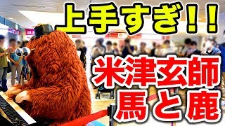 ガチャピン - 馬と鹿