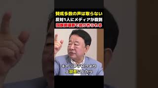 【反対1人で絵を作る】国旗損壊罪で賛成多数の声は取らず…青山繁晴が見たメディアの左寄せ取材