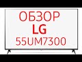 Телевизор LED LG 55UM7300PLB черный - Видео