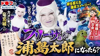 【爆笑】もしもフリーザ様が浦島太郎になったら？朗読劇にしたらカオスすぎたwww