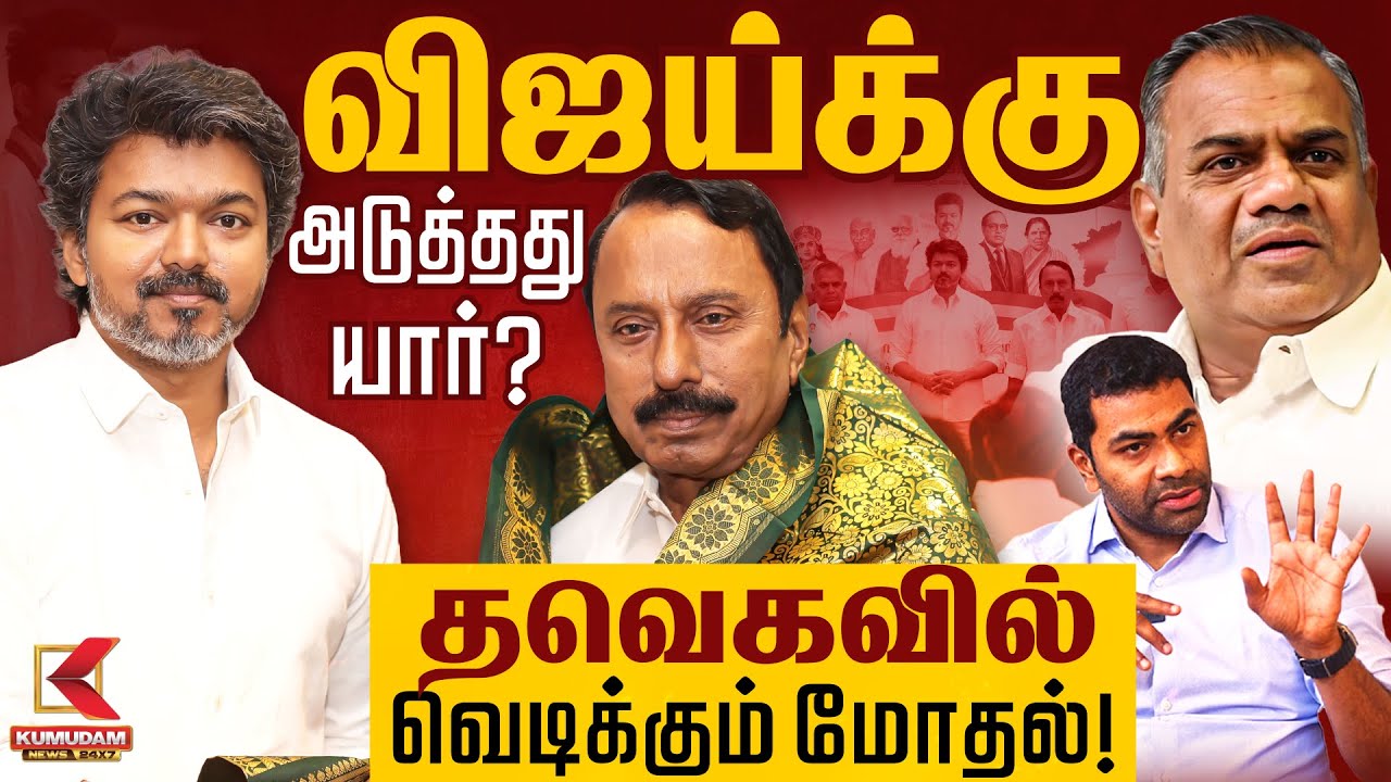 விஜய்க்கு அடுத்தது யார்!?.. தவெகவில் வெடிக்கும் மோதல்! | TVK Sengottaiyan | TVK Vijay | AadhavArjuna