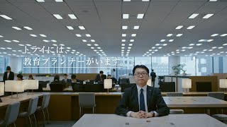 家庭教師のトライ｜最新CM「教育プランナーの声」A篇 