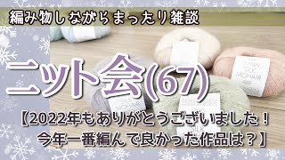【ニット会67】2022年もありがとうございました！【まったり雑談ラジオ】