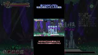 【Shorts】最初のボス「トレントデーモン」の倒し方【ぼくらのキングダム】