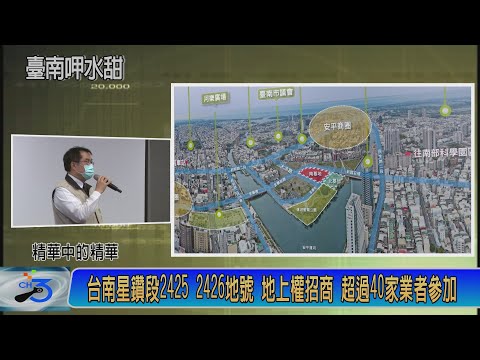 台南星鑽段2425 2426地號 地上權招商 超過40家業者參加