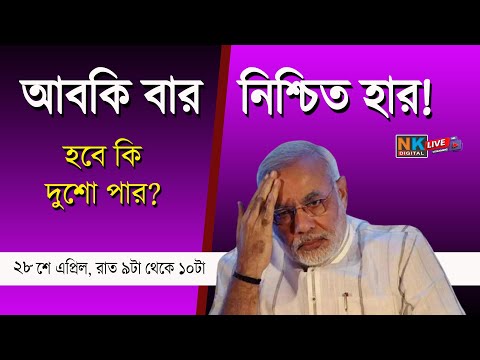 Live: আবকি বার পগাড় পার । Bengali News | Bangla News | News Kolkata | NK Digital