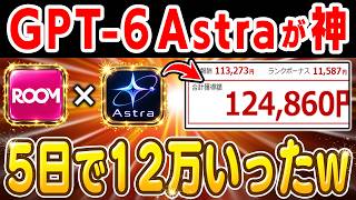 【人間超えAI】GPT-6 Astra×楽天ROOM！5日で12万突破した“完全自走型AI副業”の全工程を徹底解説！【副業 おすすめ】【在宅ワーク】【AI】【フリーランス】