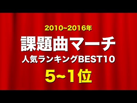 【吹奏楽】課題曲マーチ☆人気ランキングBEST10!《2010~16年 5~1位》