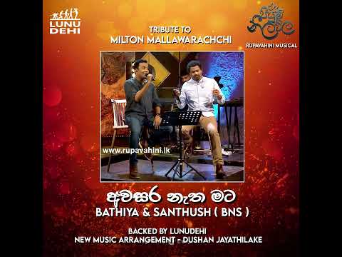 Awasara Natha Mata ( අවසර නැත මට )  – Bathiya N Santhush | LunuDehi | Dushan Jayathilake