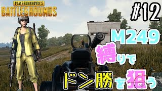 【PUBG】気がついたらM249縛りをしていた件【ゆっくり実況・さとこいBG #12】