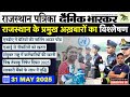 Newspaper Analysis Current Affairs For RAS Exam 31 May 2025 Ghanshyam Sir