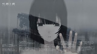 - 吐露と露/裏命