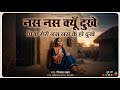 Nas Nas Kyu Dukhei पिया मेरी नस नस के हो दुखे Anjali Raghav 