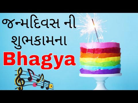 Birthday Song for Bhagya -  જન્મદિવસની શુભેચ્છાઓ
