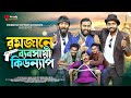 রমজানে ব্যবসায়ী কিড*ন্যাপ | Bangla Funny Video | Udash Sharif Khan | Frie