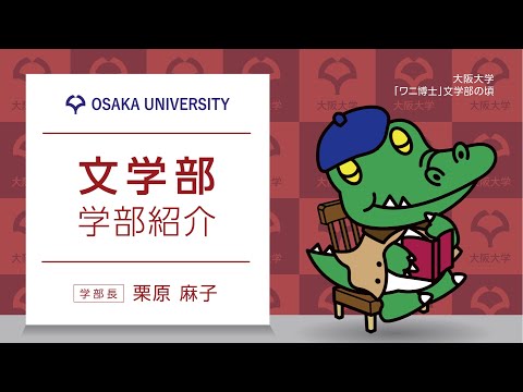 文学部　学部紹介【OC 2022】