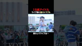新人アイドル、ライブ前のトラブルに対応できるか…？！👀
