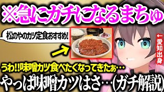 【まとめ】愛知県の話が止まらないまちゅ【夏色まつり ホロライブ】