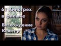 61 КиноГрех в фильме Восхождение Юпитер | KinoDro 