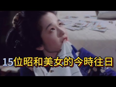 15位昭和美女，你最喜歡誰？