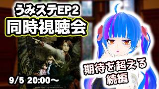 【同時視聴会】最高の再スタートうみねこのなく頃にStage of the golden witchEP2うみねこ大好きVtuberとうみステを一緒にみよう