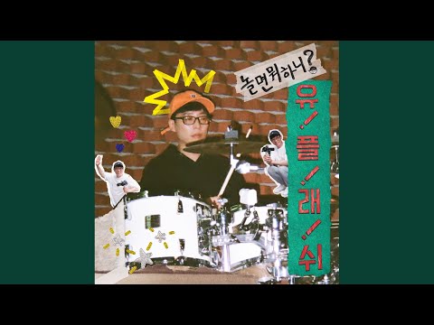 Video thumbnail for 놀면 뭐해? (What do you do when you play?)