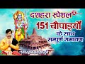 दशहरा स्पेशल 151चौपाइयों के साथ सम्पूर�