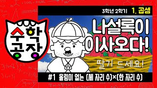 초등수학 3학년 2학기 1단원_곱셈_① 올림이 없는 (세 자리 수)×(한 자리 수)