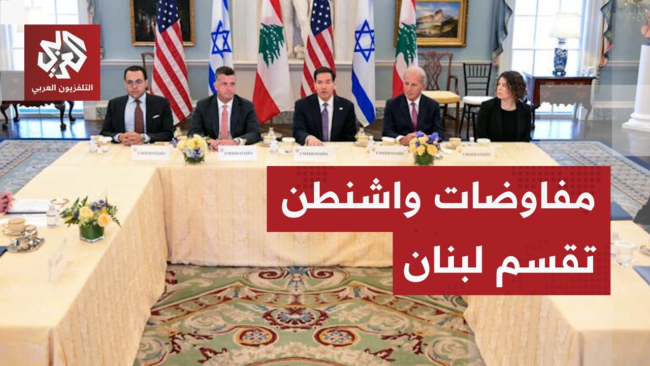 لبنان يفاوض إسرائيل تحت النار والقطيعة بين حزب الله والرئيس عون تعقد خلافات ?
